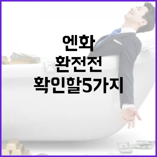 엔화환전 전에 확인할 5가지 생활 예산 기준 - 요약