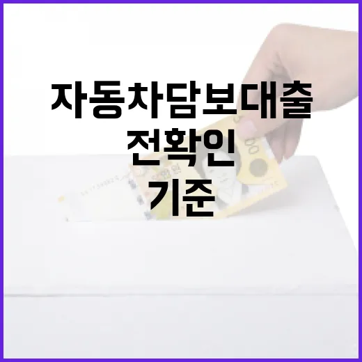자동차담보대출 받기 전 확인할 5가지 생활비 기준 - 요약