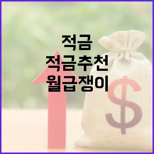월급쟁이에게 맞는 적금추천 5가지 기준 - 요약