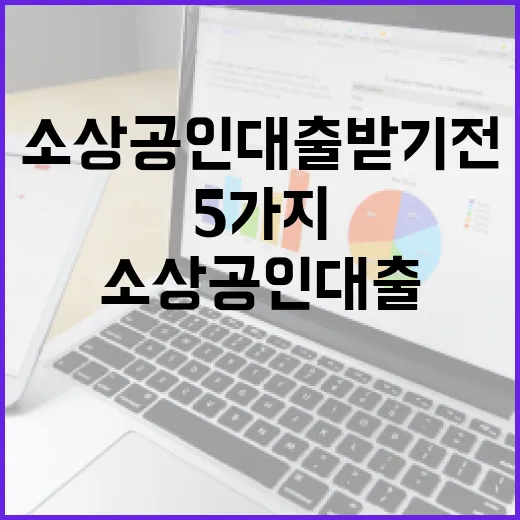 소상공인대출 받기 전 확인할 5가지 돈 흐름 - 요약