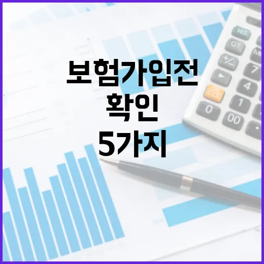 다이렉트보험 가입 전 가계부에서 먼저 확인할 5가지 - 요약