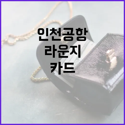 인천공항라운지카드 고르기 전 계산할 5가지 기준 - 요약