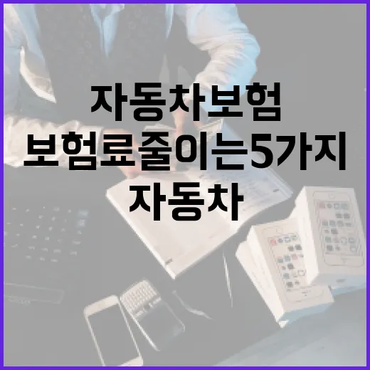 자동차보험다이렉트로 보험료 줄이는 5가지 가계부 기준 - 요약
