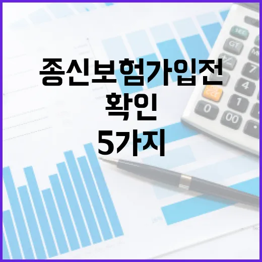 종신보험 가입 전 가계부로 확인할 5가지 숫자 - 요약