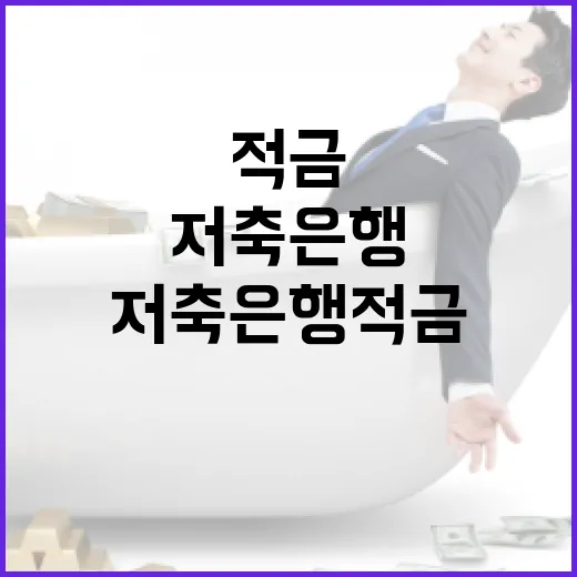 저축은행적금 고르기 전 확인할 5가지 숫자 기준 - 요약