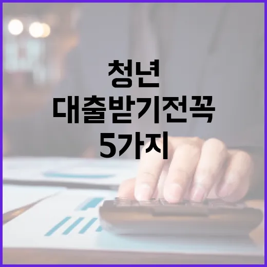 청년대출 받기 전 꼭 계산할 5가지 숫자 - 요약