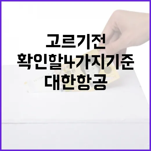 대한항공카드 고르기 전 가계부에서 먼저 확인할 4가지 기준 - 요약