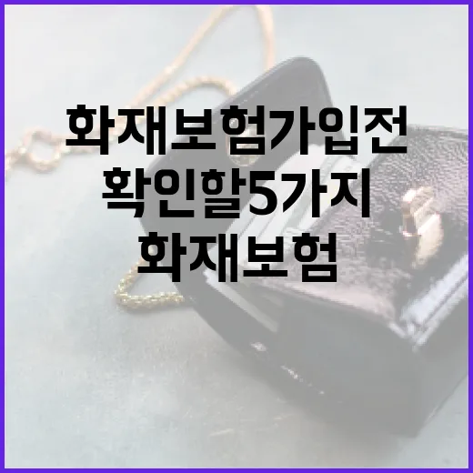 화재보험 가입 전 가계부 기준으로 확인할 5가지 - 요약