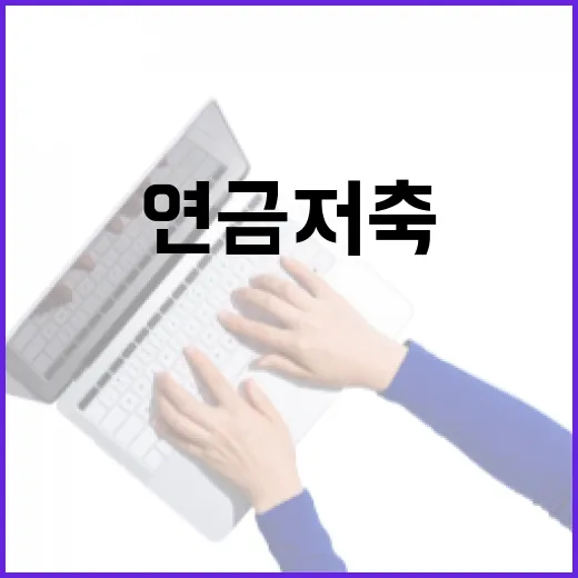 개인연금저축 시작 전 확인할 5가지 숫자 - 요약