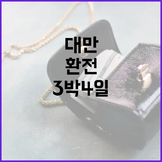 대만환전 아끼는 5가지 방법, 3박 4일 가계부 기준으로 계산해봤습니다 - 요약