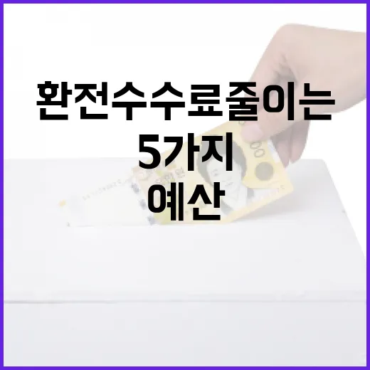 하나은행환전 수수료 줄이는 5가지 생활 예산 체크법 - 요약