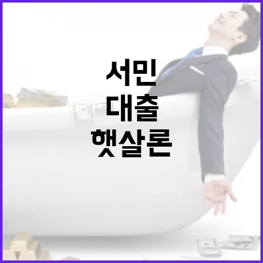 햇살론서민대출 전 가계부에서 먼저 확인할 5가지 숫자 - 요약
