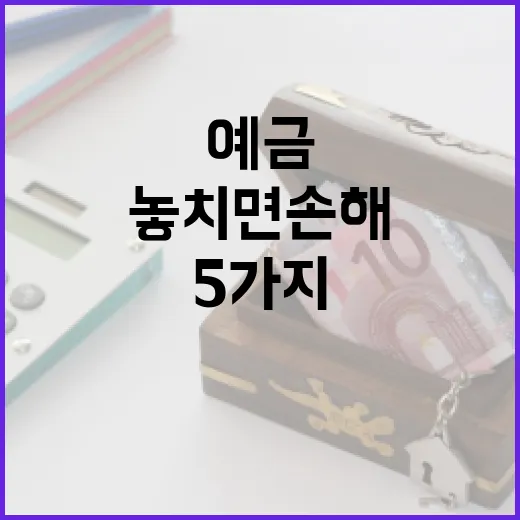 금리높은예금 고를 때 놓치면 손해 보는 5가지 기준 - 요약