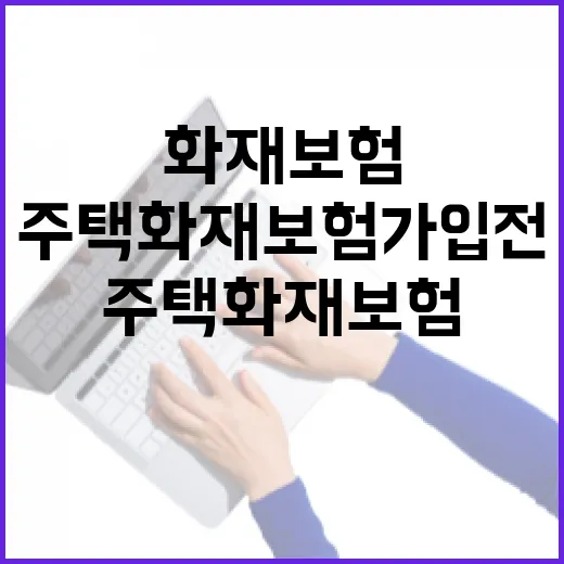 주택화재보험 가입 전 가계부로 따져볼 5가지 기준 - 요약