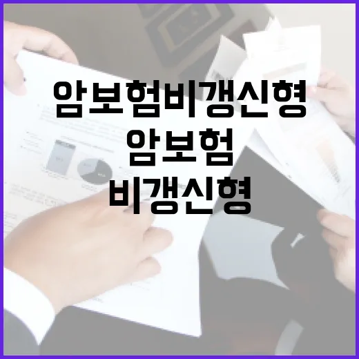 암보험비갱신형 고를 때 가계부에서 먼저 보는 5가지 - 요약