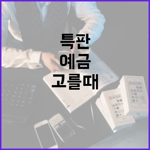 특판예금 고를 때 잔고를 지키는 5가지 기준 - 요약
