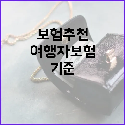 여행자보험추천 전에 확인할 5가지 기준 - 요약