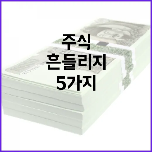 주식뉴스에 흔들리지 않고 가계부 지키는 5가지 기준 - 요약