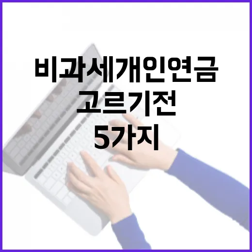 비과세개인연금 고르기 전 확인할 5가지 숫자 - 요약