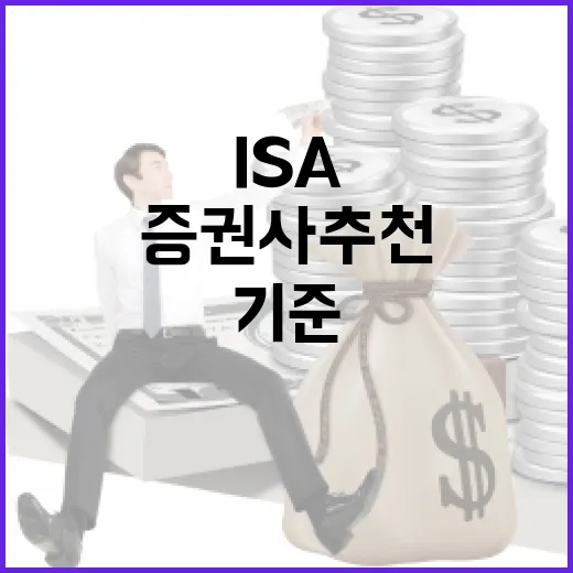 ISA증권사추천 전 꼭 보는 5가지 기준 - 요약