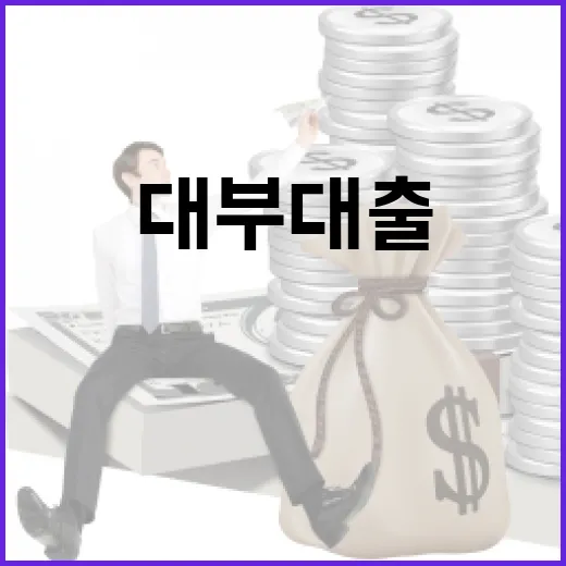 대부대출 전에 가계부에서 먼저 확인할 5가지 숫자 - 요약