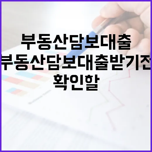 부동산담보대출 받기 전 가계부로 확인할 5가지 숫자 - 요약
