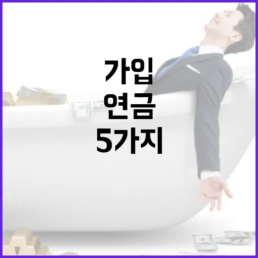 즉시연금 가입 전 가계부에서 먼저 확인할 5가지 숫자 - 요약
