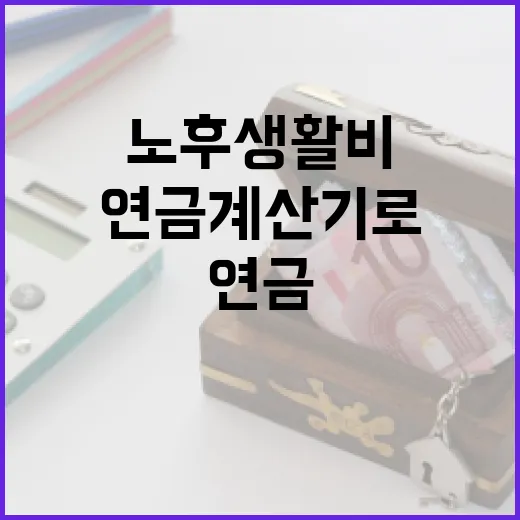 연금계산기로 노후 생활비 점검하는 5단계 - 요약
