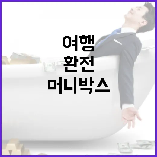 머니박스환전 전 확인할 5가지: 여행 예산 새는 돈 줄이는 법 - 요약