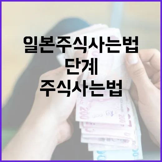 일본주식사는법 7단계, 환전·수수료·세금까지 가계부식으로 보기 - 요약