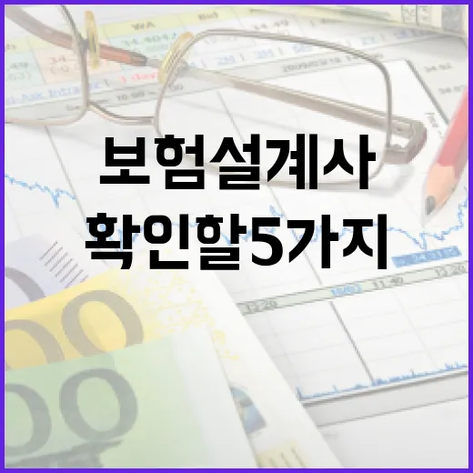 보험설계사 만나기 전 가계부에서 확인할 5가지 숫자 - 요약