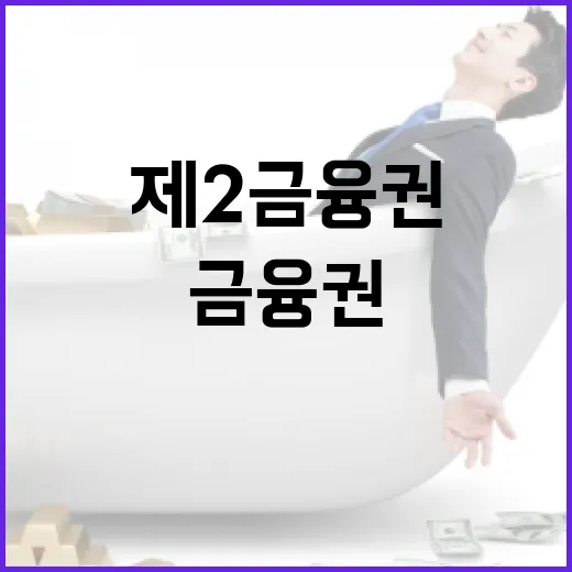 제2금융권 이용 전 확인할 5가지 돈 습관 - 요약
