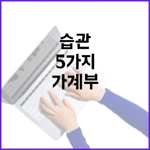 펀드매니저처럼 가계부 보는 5가지 습관 - 요약