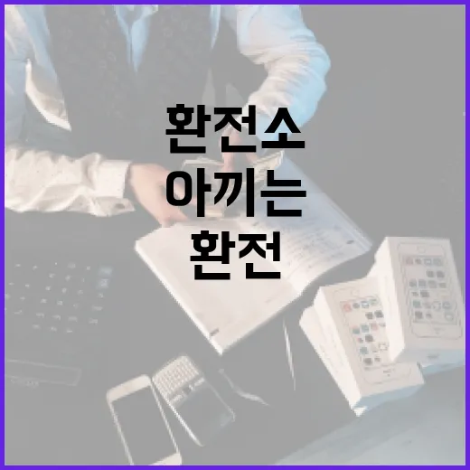 명동환전소 가기 전 확인할 5가지, 10만원 아끼는 환전 습관 - 요약