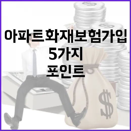 아파트화재보험 가입 전 확인할 5가지 생활비 포인트 - 요약