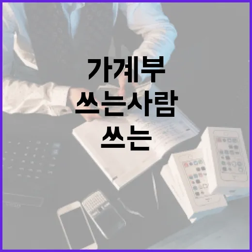 장외주식38 볼 때 가계부 쓰는 사람이 확인하는 5가지 기준 - 요약
