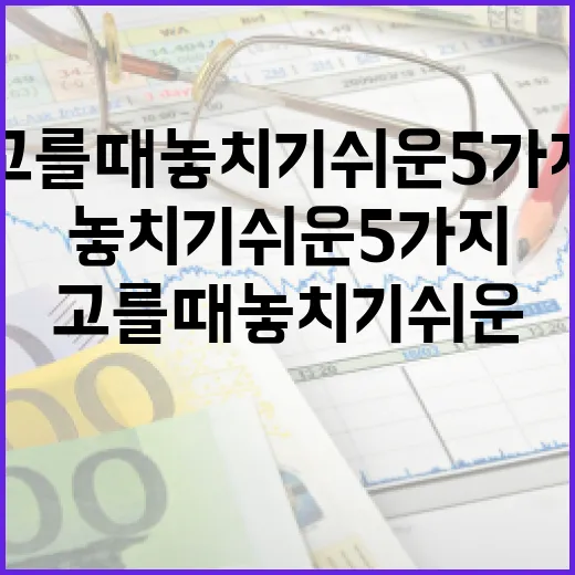 복리적금 고를 때 놓치기 쉬운 5가지 숫자 - 요약