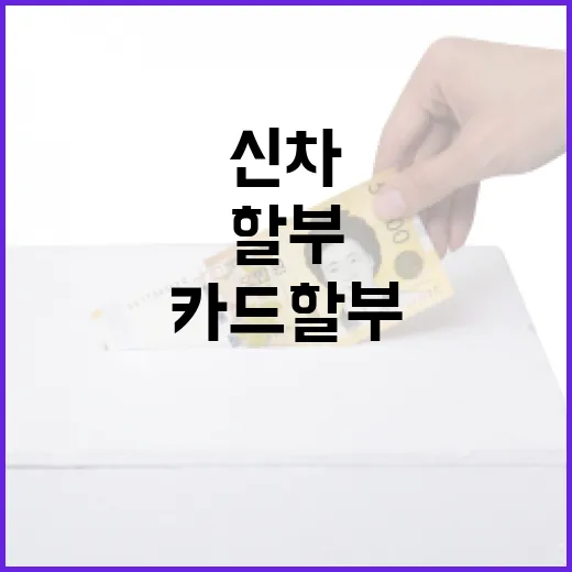 신차카드할부 전 꼭 계산할 5가지 숫자 - 요약