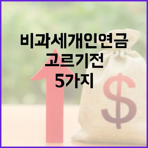 비과세개인연금 고르기 전 확인할 5가지 숫자 - 요약
