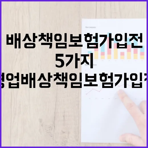 영업배상책임보험 가입 전 가계부처럼 따져볼 5가지 기준 - 요약