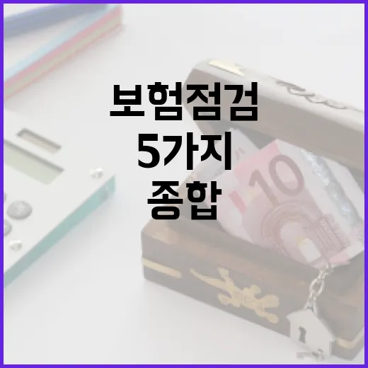 종합보험 점검할 때 꼭 보는 5가지 숫자 - 요약