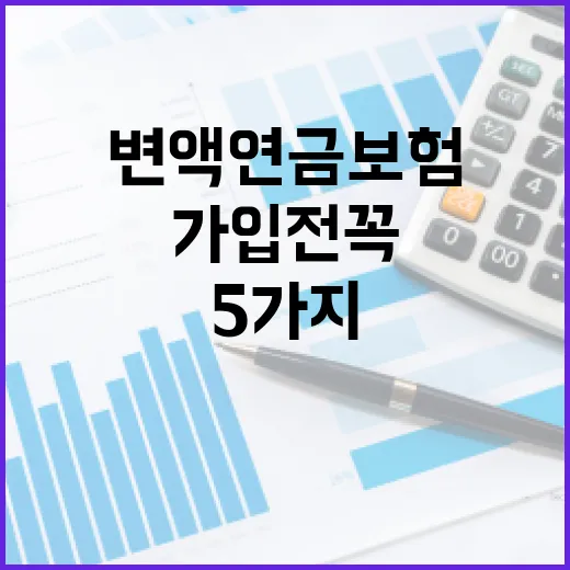 변액연금보험 가입 전 꼭 따져볼 5가지 숫자 - 요약
