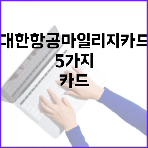 대한항공마일리지카드 고르기 전 확인할 5가지 기준 - 요약