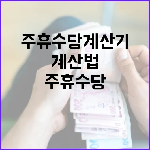주휴수당계산기 없이도 확인하는 5단계 계산법 - 요약