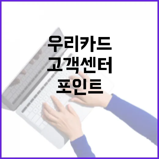 우리카드고객센터 이용 전 확인할 5가지 생활비 방어 포인트 - 요약
