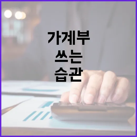신한은행 쓰는 집이 월 10만원 덜 새게 만드는 5가지 가계부 습관 - 요약