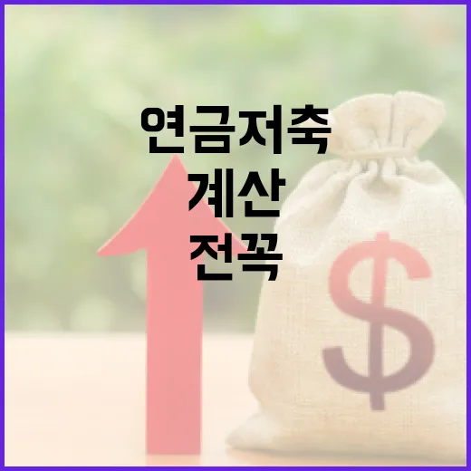 연금저축 시작 전 꼭 계산할 5가지 숫자 - 요약