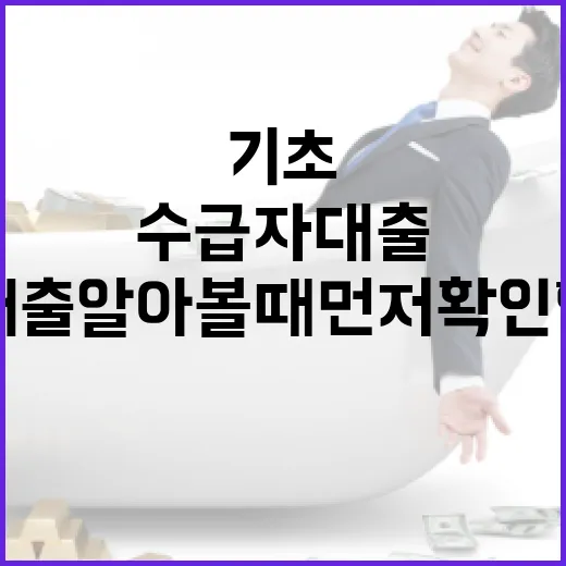 기초수급자대출 알아볼 때 먼저 확인할 5가지 순서 - 요약