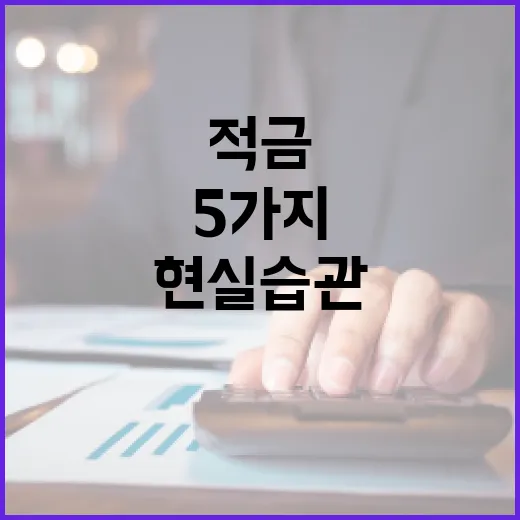 적금 오래 유지하는 5가지 현실 습관 - 요약