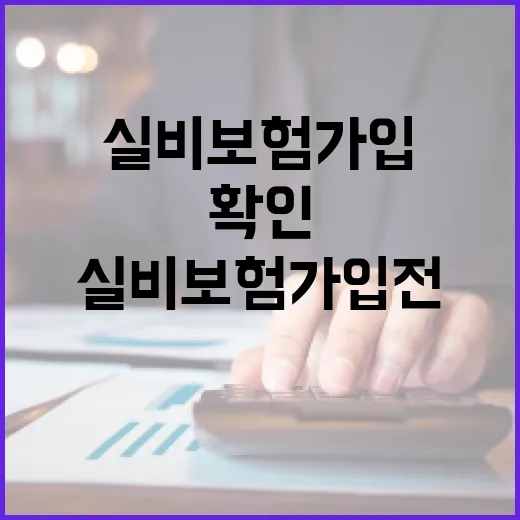 실비보험 가입 전 가계부에서 먼저 확인할 5가지 숫자 - 요약